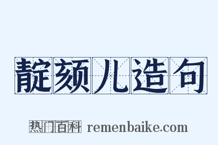 靛颏儿造句是什么意思的图片